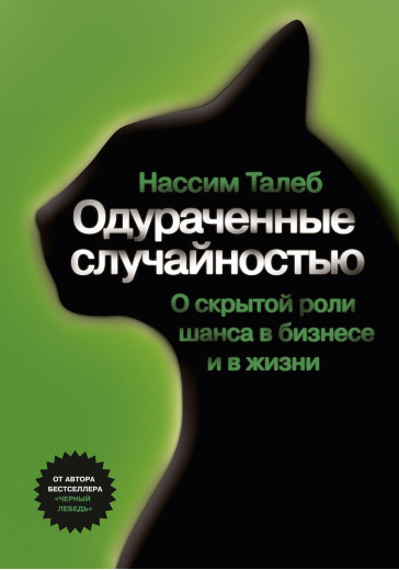 Ошукані випадковістю. Про прихованої ролі шансу в бізнесі і в житті. Талеб Н.