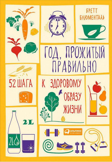 Рік, прожитий правильно. 52 кроки до здорового способу життя. Бретт Блюменталь.