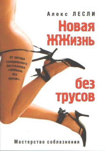 Нове життя без трусів. Алекс Леслі