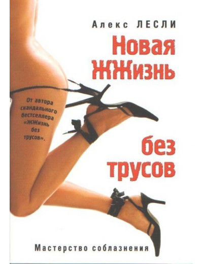 Нове життя без трусів. Алекс Леслі