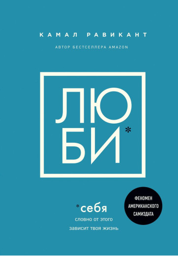 Люби себе. Ніби від цього залежить твоє життя. Равикант Камаль (м'який)