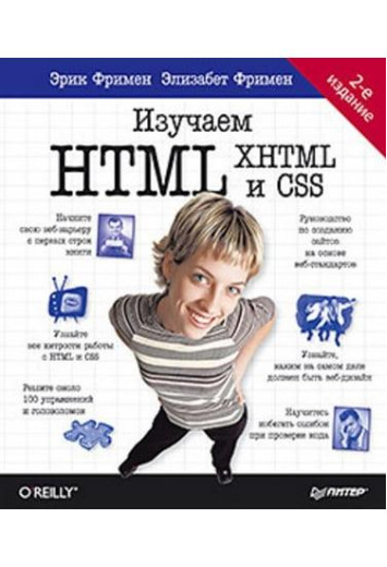 Вивчаємо HTML, XHTML і CSS. 2-е изд. Фрімен Ерік Фрімен Елізабет.