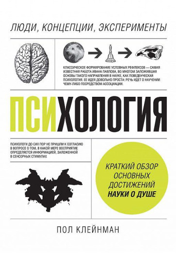 Психологія. Люди, концепції, експерименти. Клейнман П. (тверд.пер. російська мова)