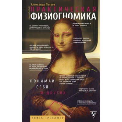 Практична фізіогноміка. Книга-тренажер.Петров А.