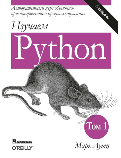 Вивчаємо Python. В 2-х томах. Марк Лутц. 5-е видання. 1-й том.