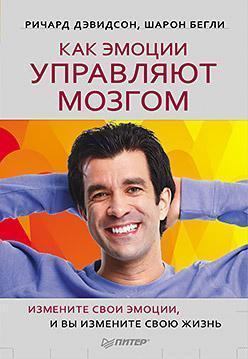 Як емоції керують мозком. Змініть свої емоції, і Ви зміните своє життя. Р Девідсон.