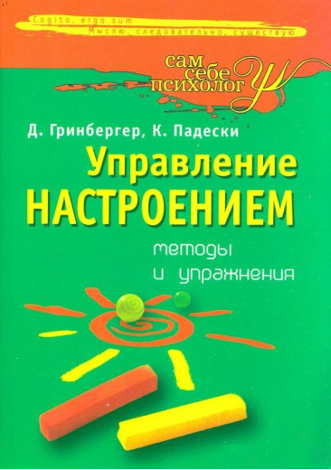 Управління настроєм. Методи і вправи. Д. Грінбергер .До. Падескі.