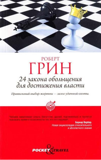 24 закону зваблювання для досягнення влади. Роберт Грін. (покетбук)