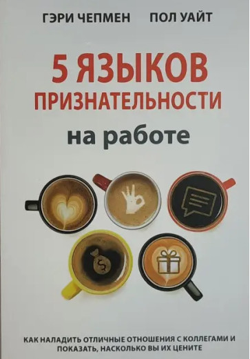 5 мов оцінювання на роботі. Як налагодити чудові стосунки з колегами. Гері Чепмен, Пол Уайт
