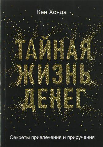 Таємне життя грошей Секрети приваблення та приручення. Хонда Кен.