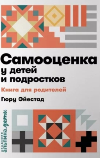 Самооцінка в дітей і підлітків. Книга для батьків. Гюру Ейестад