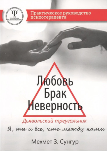 Любов. Брак. Неправильність. Диявольський трикутник. Хутро З. Сунгур
