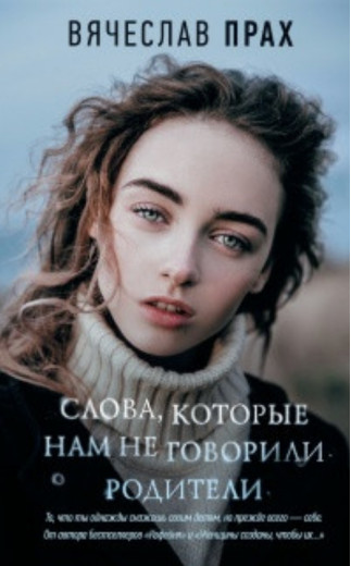 Слова, які нам не говорять батьки. В'ячіслав Прах