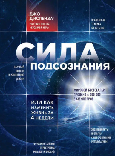 Сила підсвідомості, або як змінити життя за 4 тижні. Диспенза Дж. (м'яг. палітурка)