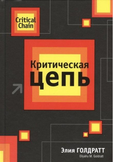 Критичний ланцюг. Е. Голдратт (м'яг. палітурка)