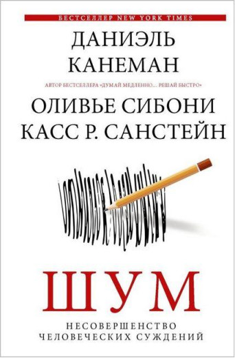 Шум. Недосконалость людських суджень. Даніель Канеман, Олів'є Сібоні, К. Р. Санстейн (м'яг. палітурка)