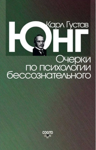 Нариси з психології несвідомого. Юнг Карл Густав Електронна книга (м'яг. палітурка)