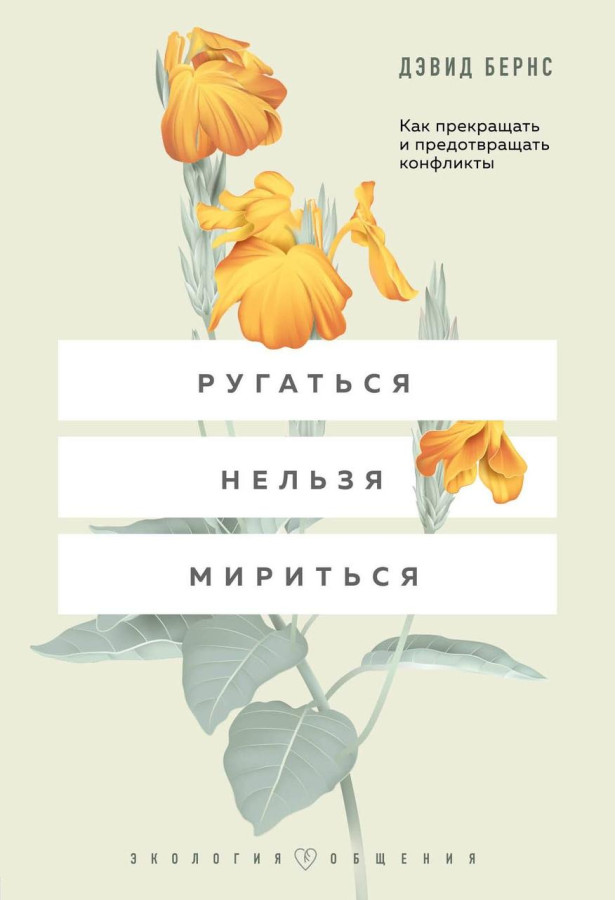 Лаятися не можна миритися. Як припиняти та запобігати конфліктам. Бернс Д. Девід