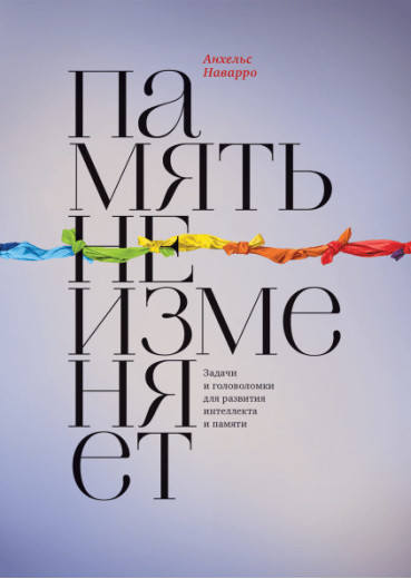 Пам'ять не змінює Завдання та головоломки для розвитку інтелекту та пам'яті. Анхельс Наварро (м'яка палітурка)