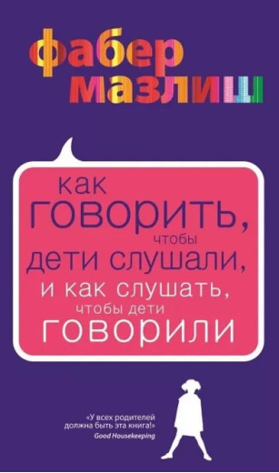 Як говорити, щоб діти слухали, і як слухати дітей. Елейн МазлишАдель Фабер