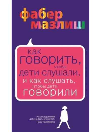 Як говорити, щоб діти слухали, і як слухати дітей. Елейн МазлишАдель Фабер