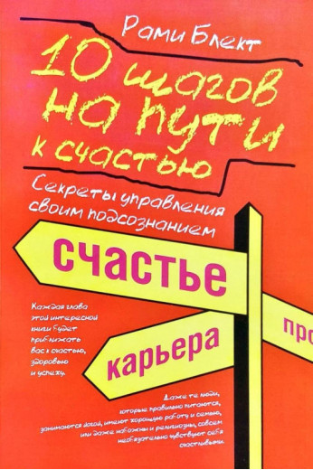 10 кроків на шляху до щастя. Рами Блект