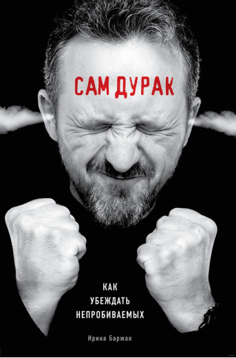 Сам борюк. Як переконати непробивних. Ірина Баржак. (м'яч. палітурка)