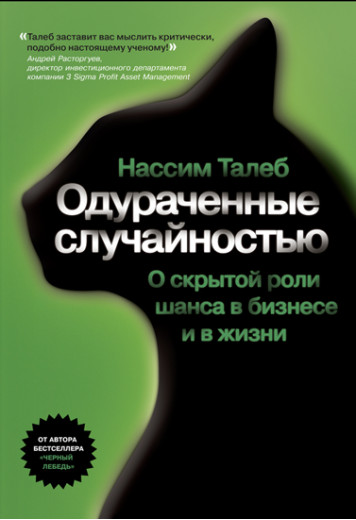 Одуровані випадковістю. Про приховану роль шансу в бізнесі та в житті. Талеб Н. (тверда палітурка)
