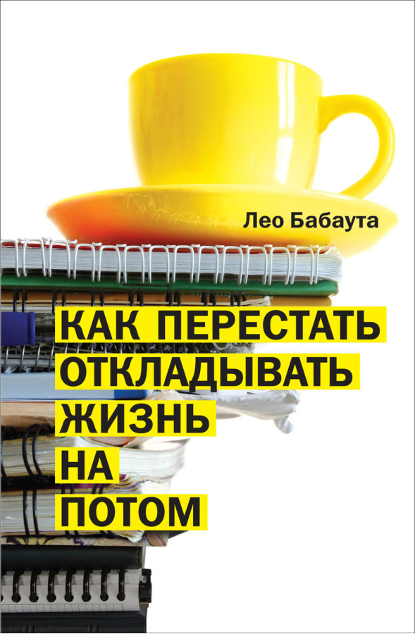 Як перестати відкладати життя на потім. Л. Бабаута. (м'яг. палітурка)
