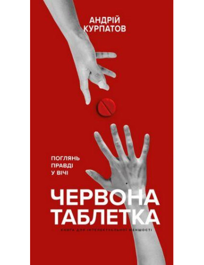 Червона таблетка. Поглянь правді у вічі. Андрій Курпатов.