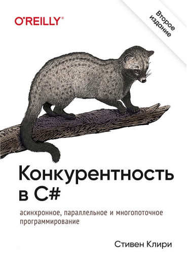 Конкурентність у C#. Асинхронне, паралельне та багатопотокове програмування. 2-е міжд. звід. Стівен Клірі.