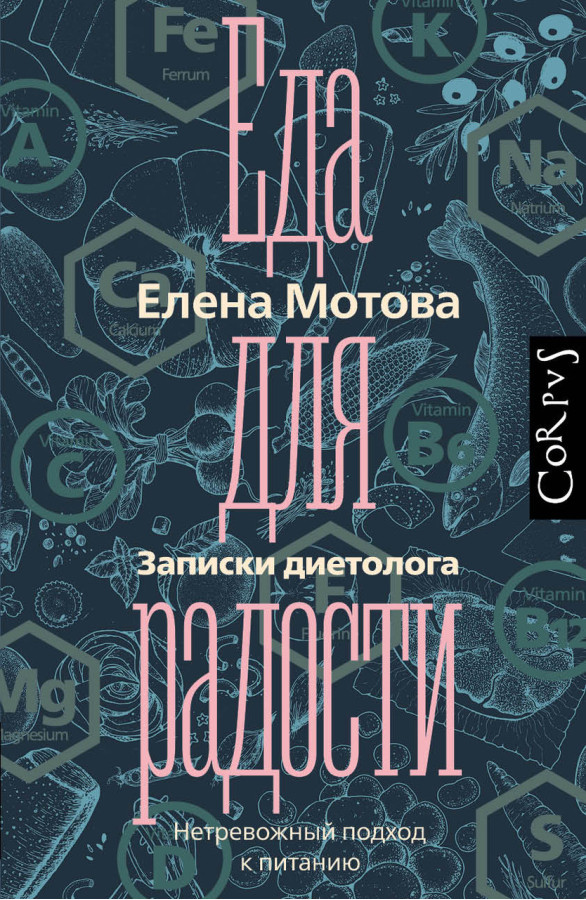 Їжа для радості. Записки дієтолога. Мотова Олена. (м'яг. палітурка)
