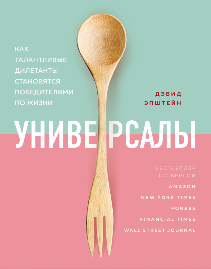 Універсали. Як талановиті дилетанти стають переможцями по життю. Епштейн Девід. (м'як.переплює)