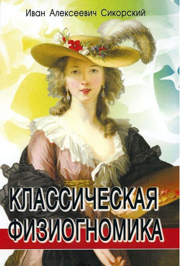 Класична фізіогноміка. Іван Алексеєвич Сікорський. (м'яг. палітурка)