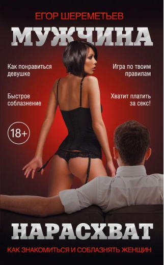 Чоловік нарозхват. Ігор Шершатив.(твердий палітурка)