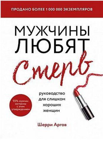 Чоловіки люблять стерв. Посібник для занадто добрих жінок. Аргов Шеррі. (маск. палітурці)