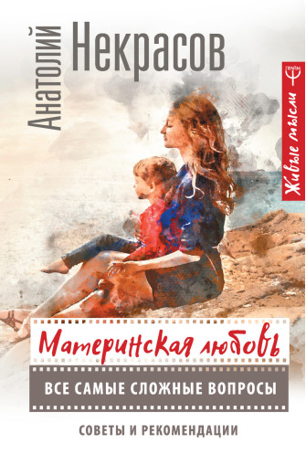 Материнська любов. Анатолій Некрасів. (маск палітурки). Доповнене видання.