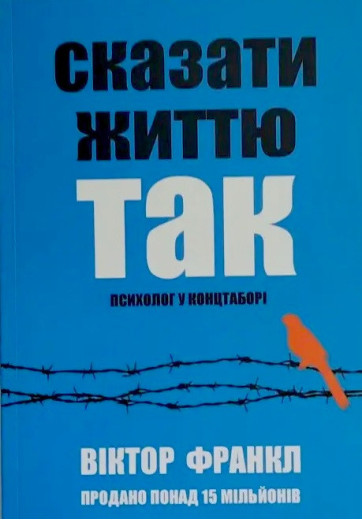 Сказати життю 