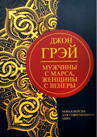 Чоловіки з Марса, жінки з Венера. Нова версія для сучасного світу. ( НОВА ВЕРСІЯ). ( м’яз. палітурці).