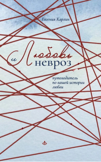Любов і невроз. Путівник по вашій історії любові. Євгенія Карлин. (маск. палітурці)
