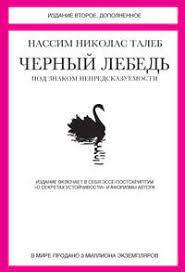 Чорний лебідь. Під знаком непередбачуваності (2-відд., доповнене). Талеб Нассім Ніколас. (м'яч. обл).