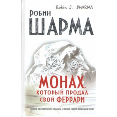 Монах, який продав свій ферарі. Робін Шарма.( тверда палітурка)