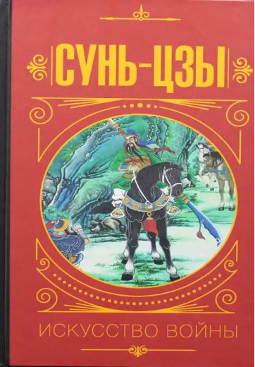 Сун_ Цзи. Мистецтво війни. (тверда палітурка)