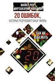 20 помилок, які руйнують ваше життя. М. Роуч, М. Норбеків (м'яка обкладинка)