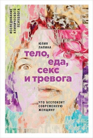 Тіло, їжа, секс і тривога. Юлія Лапина. (м'яка обкладинка)