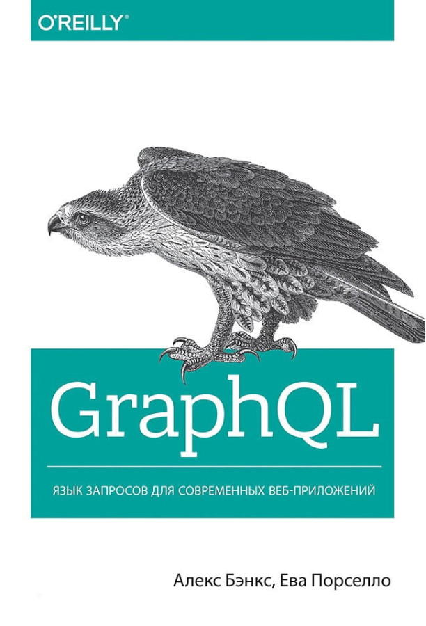 GraphQL. Мова запитів для сучасних веб-повідомлень. Бенкс Алекс Порселло Ева.