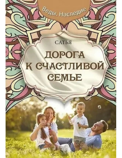 Дорога до щасливої сім'ї.Сатья. (м'яка обкладинка)