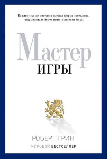 Майстер гри. Роберт Грін. (тверда палітурка)