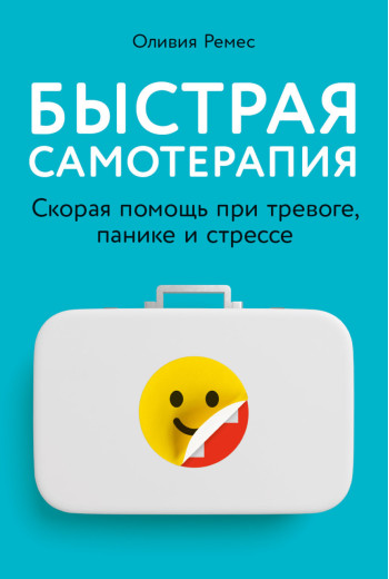 Швидка самотерапія. Олівія Ремес. (м'яка обкладинка)