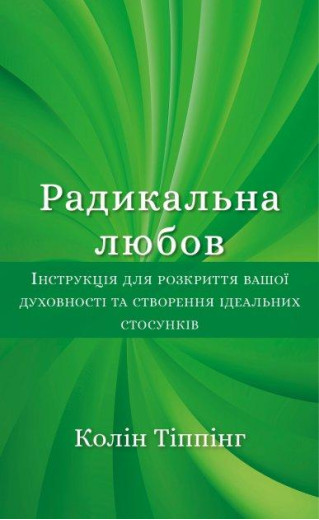 Радикальна любов. Колін Тіппінг. (тверда палітурка)